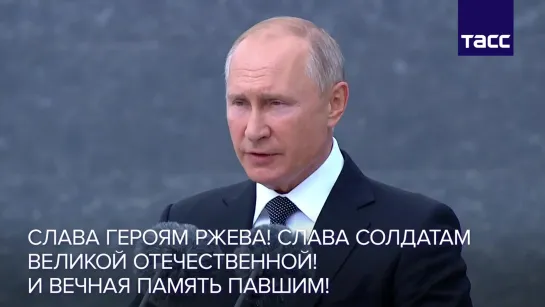 Путин и Лукашенко на открытии Ржевского мемориала (1)