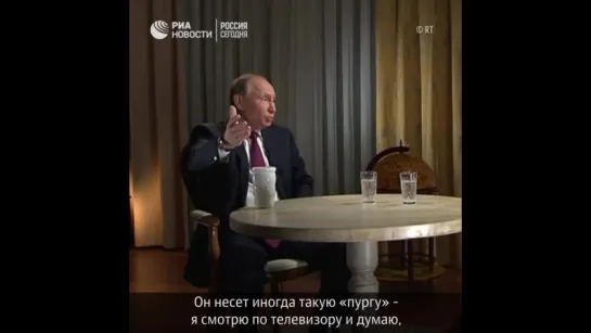 Путин рассказал, что иногда Песков несет пургу