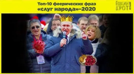 Топ-10 феерических фраз «слуг народа»–2020✳️Ёшкин Крот