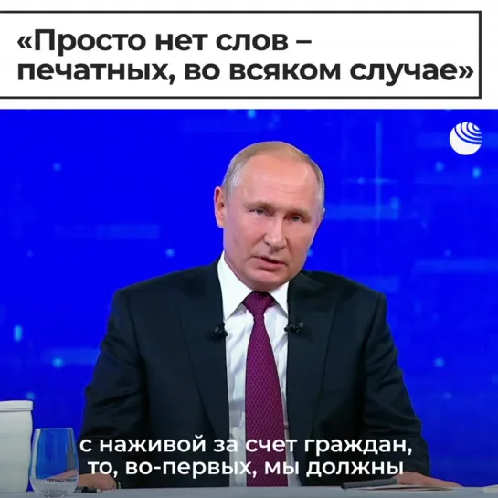 Путин о коррупции в рядах чиновников(1)