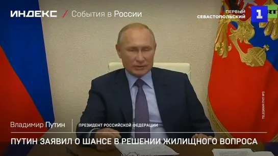 Путин заявил о шансе в решении жилищного вопроса