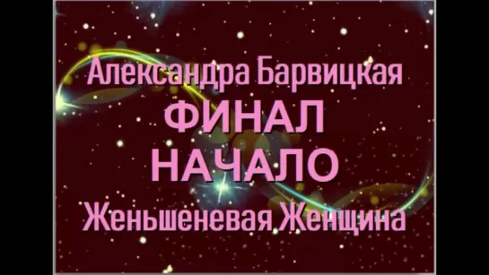 20.11.2018. Финал 8-летнего затворничества. Александра Барвицкая - Женьшеневая Ж