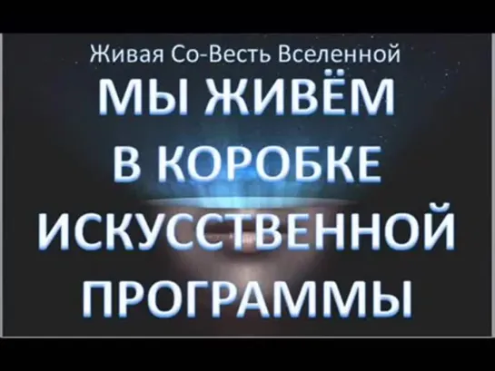 АПОКАЛИПСИС_ МЫ ЖИВЁМ В ИСКУССТВЕННОЙ ПРОГРАММЕ ЖИЗНИ