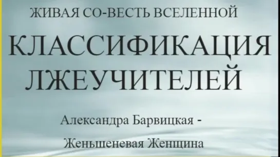 4. КЛАССИФИКАЦИЯ ЛЖЕУЧИТЕЛЕЙ ОТ ЭЗОТЕРИКИ  АЛЕКСАНДРА  БАРВИЦКАЯ