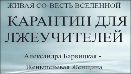 3. КАРАНТИН ДЛЯ ЛЖЕУЧИТЕЛЕЙ. ИСПЫТАНИЕ ИСКУШЕНИЕМ и ТАБЛЕТКА ПРЕЛЕСТИ