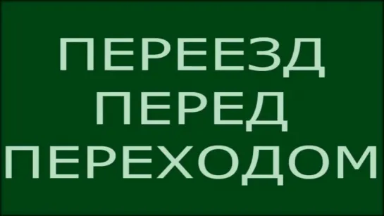 ПЕРЕЕЗД ПЕРЕД ПЕРЕХОДОМ