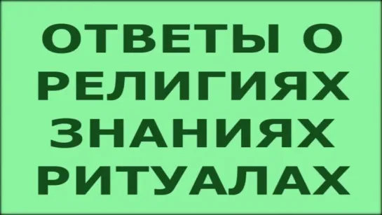 О Религиях, Жертвоприношениях, Истине и Переходе