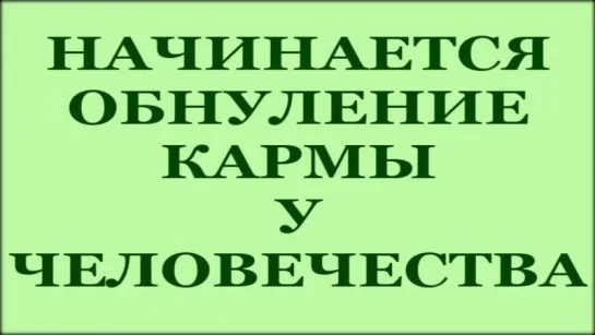 Обнуление кармы на Переходе в Живую Жизнь