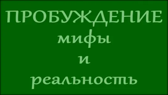 ПРОБУЖДЕНИЕ. Мифы и реальность. Ощущения при Пробуждении