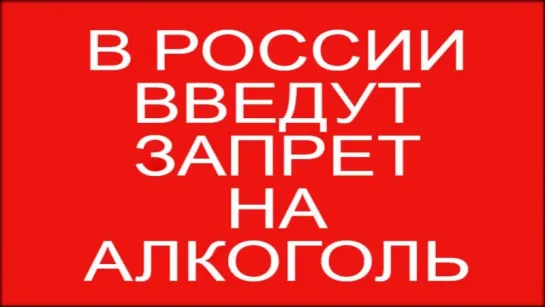 В России введут запрет на алкоголь. Антиталкогольный закон. Трезвая Россия (прор