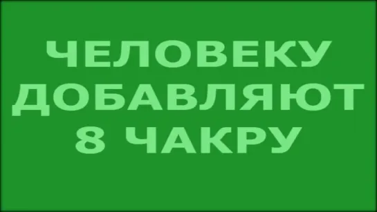 Человеку добавляют 8 чакру - замок