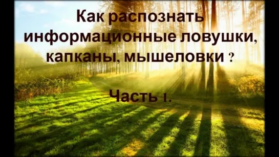 ПДД Перехода. Часть 1. КАПКАНЫ. Как распознать информационную ловушку