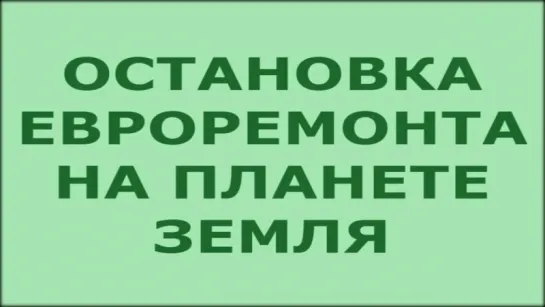 Будущее человечества. Остановка евроремонта на планете Земля. Начало времени сам