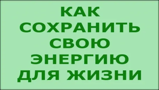 Как сохранить свою энергию ЖИЗНИ (подсказки на время Перехода в ЖИЗНЬ)