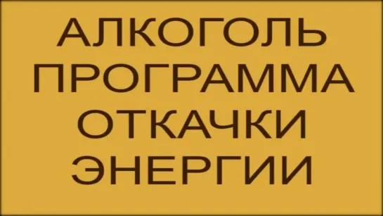 Посредством алкоголя с человеков сливают энергию для матрицы смерти