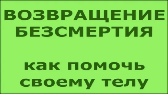 Возвращение в ЖИЗНЬ . Переформатирование тела. Как будет проходить процесс