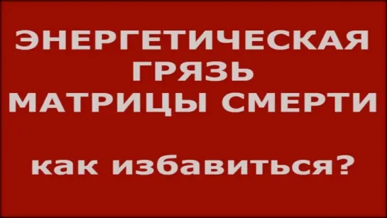 Энергетическая грязь в Матрице Сметри. Как избавиться