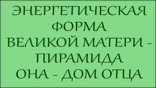 Энергетическая форма Великой Матери - Пирамида. Начало пробуждения человечества