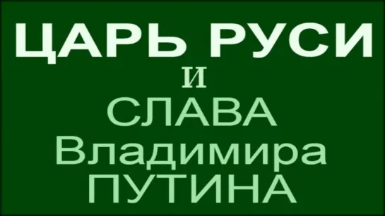 Пророчество_ Путин и Царь. Как будет передана власть За что Путин получит добрую