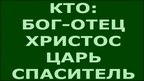 ХРИСТОС ДАВНО НА ЗЕМЛЕ. Кто они - ХРИСТОС, БОГ-ОТЕЦ, ЦАРЬ, МЕССИЯ, СПАСИТЕЛЬ МИР