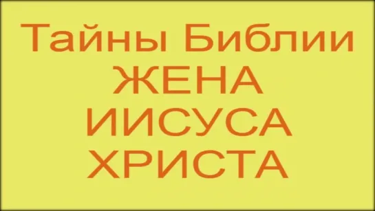 Апокалипсис_ Мария Магдалина - Жена Иисуса Христа - Жена Облачённая в Солнце