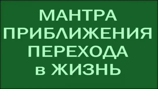 Призыв приближения Перехода в Жизнь