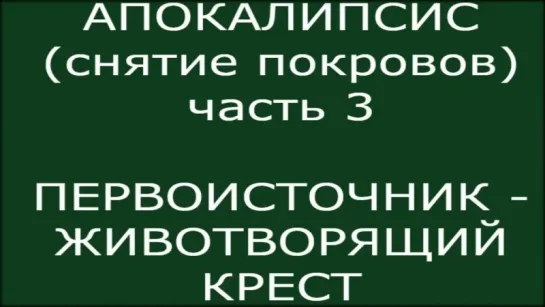 АПОКАЛИПСИС - снятие покровов - ПЕРВОИСТОЧНИК. ЖИВОТВОРЯЩИЙ КРЕСТ - БОГ И БОГИНЯ