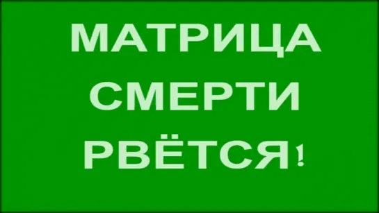 Матрица Смерти рвется. Готовимся к переходу в Живую Мать. Земля готовится к рода