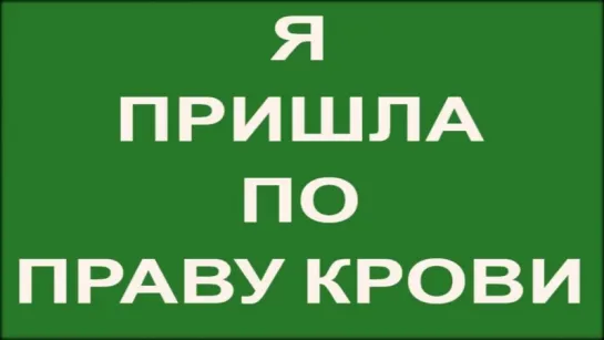 Я - Кайлас. Я пришла ПО ПРАВУ КРОВИ