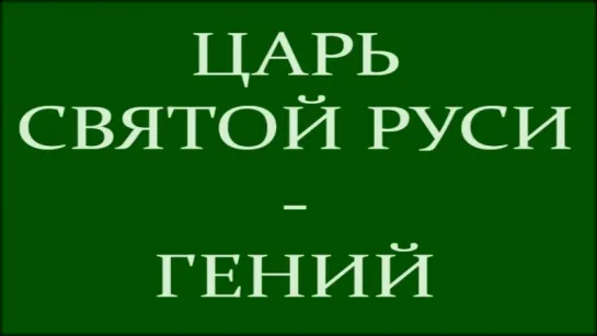 Пророчество_ Русский Царь - гений. Признаки Царя