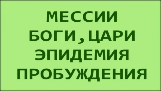 Эпидемия мессианства - пробуждение Бога_ Отца и Живой Матери