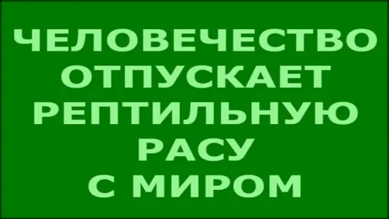 Сотворение МИРА. Рептилоиды покидают человечество. Они уходят с миром