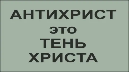 Антихрист - это тень Христа. Апокалипсис - снятие покровов. Ломаем матрицу смерт