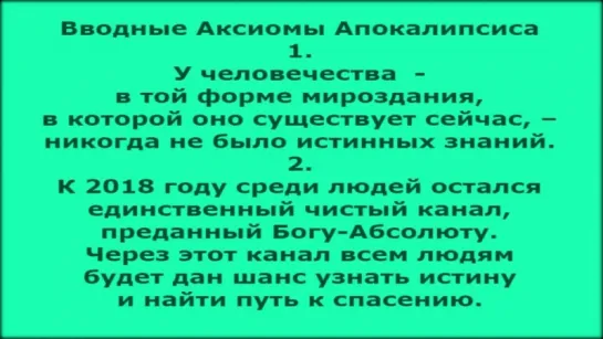 АПОКАЛИПСИС – снятие покровов 1 часть . Вводные Аксиомы