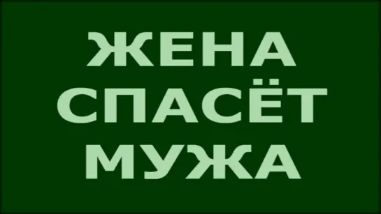 Жена спасёт Мужа. (Срочно для всех женщин перед Переходом в Живую Мать)