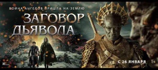 ПРЕМЬЕРА ФИЛЬМА  <<ЗАГОВОР ДЬЯВОЛА>> 26.01.2023