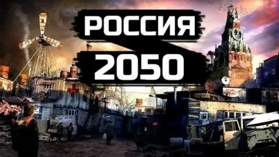 РОССИЯ   2050 *Документальный фильм