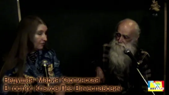 Пророческое видение. Клыков Лев Вячеславович. Передача 2, часть 3