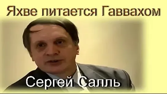 «Яхве питается Гаввахом.» - Сергей Альбертович Салль.