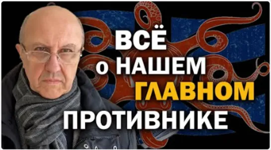 Неожиданный ход России в гонке за макрозоны. Что ждёт Британию и РФ в новом мире*  Андрей Фурсов