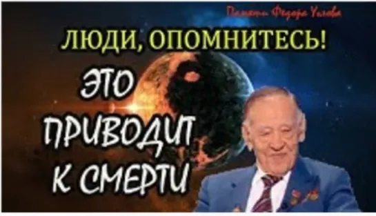 Федор Углов ЛЮДИ, ОПОМНИТЕСЬ! ЭТО ПРИВЕДЕТ НАС К СМЕРТИ