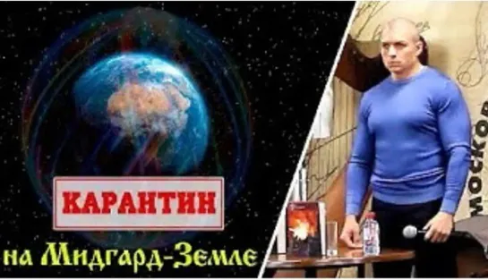 🌍🌡 Глобальный карантин на всей планете Мидгард-Земля (Сергей Тармашев)