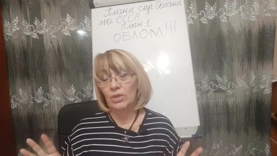 Планы слуг сатаны на СССР. ПЛАН1. ОБЛОМ Автор Ирина Пелихова