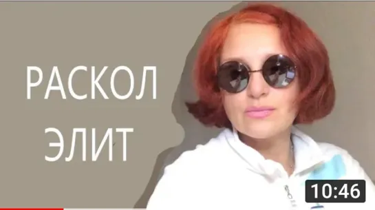 <<РАСКОЛ ЭЛИТ>>. Наталья DOZOR