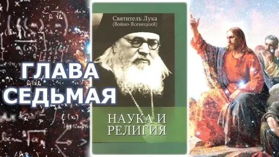 Святитель Лука (Войно-Ясенецкий). Наука и религия. Глава седьмая (1)