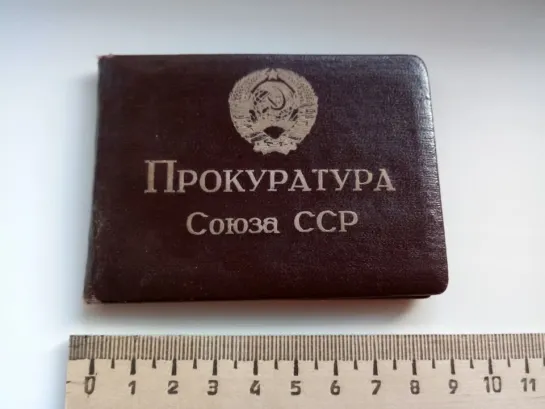 Прокуратура СССР. Уголовное дело №0004-2018