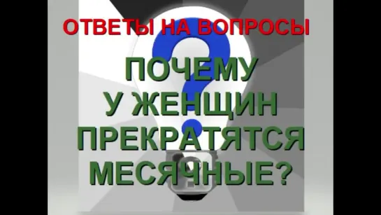 У ВСЕХ ЖЕНЩИН ПРЕКРАТЯТСЯ КРИТИЧЕСКИЕ ДНИ (Александра Барвицкая-Женьшеневая Женщ