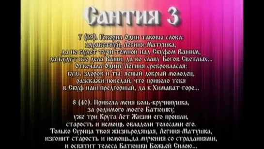 Сантии Веды Перуна Сантия 3 Круг Первый (3)