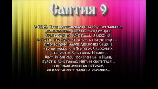 Сантии Веды Перуна Сантия 9 Круг Первый