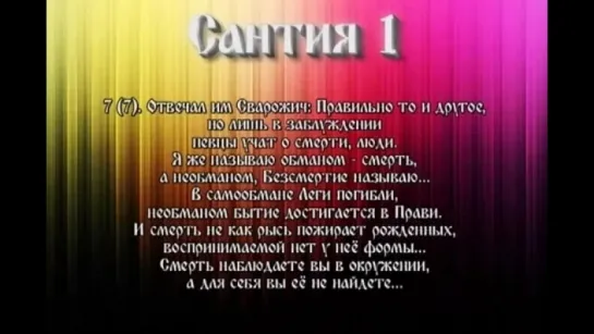 Сантии Веды Перуна Сантия 1 Круг Первый